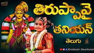 #Tiruppavai Taniyan In Telugu By Akshaycharvi | #Thaniyan |Goldraain Devotional