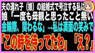 【スカッと】夫の連れ子の娘が結婚。式当日、感動で泣く私に親へのスピーチで娘「継母は他人なので、金輪際関わりません」→私は笑顔で「そう言うと思って、準備してたわ」「え？」→3日後…（朗読）