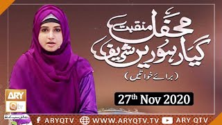 Mehfil-e-Manqabat-e-Gyarvi Sharif (Female) | Ghous-ul-Azam | 27Th November 2020 | ARY Qtv