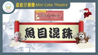 魚目混珠｜成語La La Show｜成語故事紙偶劇場｜蛋糕姐姐Dr. Sarah｜大聲公@La La Show｜雪雪波@La La Show｜馬騮豬@La La Show