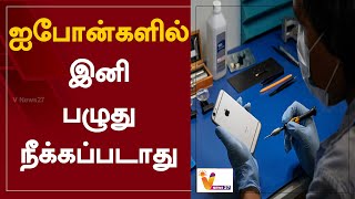 ஐபோன்களில் இனி பழுது நீக்கப்படாது | Iphone | Service