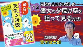 見惚れるほどの美しさ…盛大な夕焼け空を狙って見る方法『空のひみつがぜんぶわかる！ 最高にすごすぎる天気の図鑑』荒木健太郎