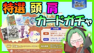 【ラグマス】特選髪飾り・肩にかける物カードガチャ!!解説\u0026実践【ラグナロクマスターズ】