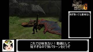 【ゆっくり解説】wii版モンスターハンターG　訓練所　イャンクック　ランス編