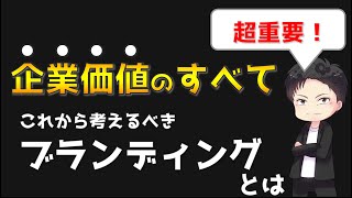 ブランディング７つの原則 - 持続的なビジネス成長の実践ノウハウ