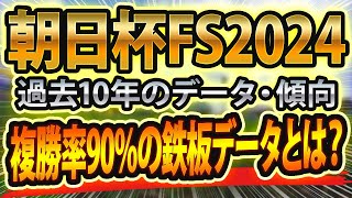 朝日杯フューチュリティステークス（2024）過去データや参考レースと血統からシュミレーション🐴 ～出走予定馬と予想オッズ～【JRA朝日杯FSの東スポ競馬予想】前走にサインあり