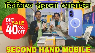 কিস্তিতে পুরনো মোবাইল ll SECOND HAND MOBILE