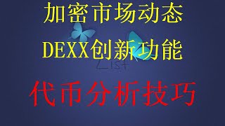 SOL冲土狗链上工具终极指南到底什么是土狗？冲土狗的正确姿势是什么？一键式平台DEXX！链上工具终极指南