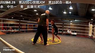 2022.8.28　第22回心技舘JOF　第35試合　組A　赤　中坊一　青　佐藤元太