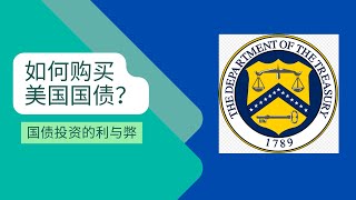 如何购买美国国债I-Bond, 被动收入，利息6.89%，投资国债的优点和缺点，省税