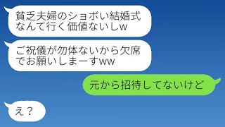 私を貧乏な夫婦だと見下す弟嫁から、結婚式の欠席通知が届いた。「ご祝儀がもったいないじゃんw」→その後、マウント女が慌てて式場に駆けつけてきた理由がwww