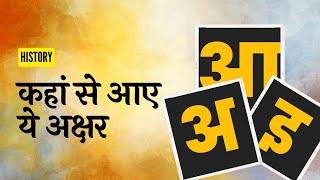 History of Hindi alphabet. Hindi Varnamala I Devanagari Script I Development of Hindi Alphabet