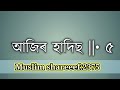 আজিৰ হাদিছ ajir hadis today s hadith in assamese language assameshadis • 5 inzamulhoque