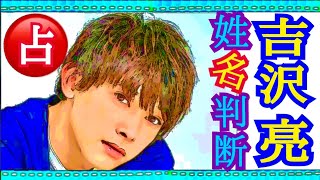 【吉沢亮】イケメン若手ブレイク俳優シリーズ⑦★YouTube姓名判断-471