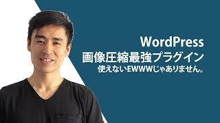 WordPress高速化、自動で画像圧縮する最強で無料のプラグイン(使えないEWWWではありません)