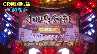 平均連チャン約４連！？懐かしのCR戦国乱舞〜蒼き独眼〜　独眼竜役物がかっこいい！