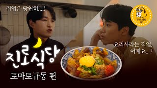 [진로채널W : 셰프(요리사) 편]🎬