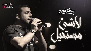 Abdulqader Qawza - la Shaya'a Musta7eel  | عبدالقادر قوزع - لاشيء مستحيل