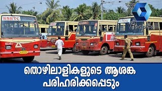 KSRTCയിലെ ഡ്യൂട്ടി പാറ്റേണ്‍ പുന:നിര്‍ണയിക്കുമ്പോള്‍ തൊഴിലാളികളുടെ ആശങ്ക പരിഹരിക്കപ്പെടും -  മന്ത്രി