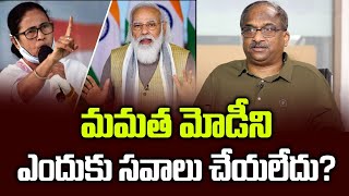 మమత మోడీని ఎందుకు సవాలు చేయలేదు? || Why Mamata cannot challenge Modi? ||