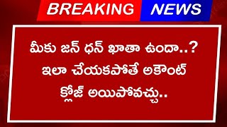 మీకు జన్ ధన్ ఖాతా ఉందా.. ఇలా చేయకపోతే అకౌంట్ క్లోజ్ అయిపోవచ్చు..pm jandhan yojana bank accounts kyc