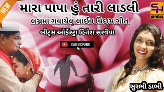 મારા પાપા હું તારી લાડલી || Mara papa Hu Tari ladli || Surbhi Dabhi || 2021 ||