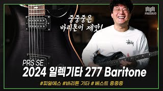 [투데이즈기어]  가성비 최고의 바리톤 기타! PRS SE 2024 일렉기타 277 Baritone Charcoal Burst