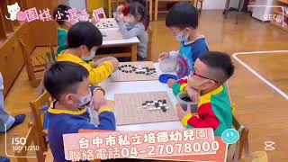 台中私立培德幼兒園 2023 11月 課後才藝 圍棋高手大PK