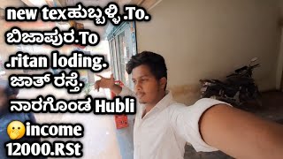 ಹುಬ್ಬಳ್ಳಿ .To.ಬಿಜಾಪುರ.To.ritan loding. ಜಾತ್ ರಸ್ತೆ. ನಾರಗೊಂಡ Hubli🫢income 12000.RS