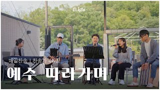 예수 따라가며 When we Walk with the Lord | 찬송가 449장 | 더라이트 워십 The Light Worship