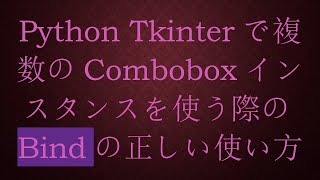 Python Tkinterで複数のComboboxインスタンスを使う際のBindの正しい使い方