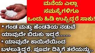 ಮನೆಯ ಎಲ್ಲಾ ಸಮಸ್ಯೆಗಳಿಗೂ ಒಂದು ಹಿಡಿ ಉಪ್ಪಿದ್ದರೆ ಸಾಕು!Raw Salt Solutions for Money Kannada