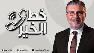 موسم جديد - برنامج خط الخير مع الدكتور عمرو الليثي | الأحد 5 ديسمبر | الحلقة الكاملة