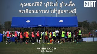 UNSEEN SOCCER EP:6 ต้องมีคุณสมบัติแบบไหน \