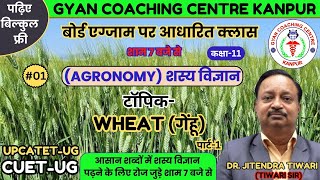 शस्यविज्ञान भाग-1/बोर्ड छात्रों के लिए फ्री क्लासेज/Topic-WHEAT(गेंहू) पार्ट-1/JITENDRA Sir