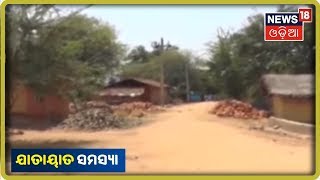 Nabarangpur: ନବରଂଗପୁରର ବହୁ ଗାଁରେ ଯାତାୟାତ ସମସ୍ୟା | News18 Odia(09/09/2019)