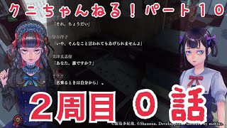 【クニちゃんねる】あの恐怖をもう一度！生まれ変わった学怖！アパシー鳴神学園七不思議　Part10　2周目　0話目「魔音の行方」