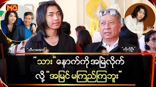 “သား” နောက်ကို အမြဲလိုက်လို့အမြင်မကြည်ကြဘူး