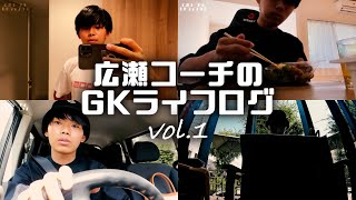 【VLOG】広瀬コーチのGKライフログ「前編」