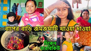 বাপের বাড়িতে এলাহি আয়োজন মটন, চিকেন, চিকেন বারবিকিউ সব একসাথে দারুণ কাটলো বাপের বাড়িতে এই দিনটা।