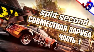 СОВМЕСТНАЯ ЗАРУБА ► Split Second | Часть 1