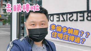 Condo Tour Yonge and Eglinton | Toronto | 多倫多 | 蝸居 | 納米樓 | 睇樓團