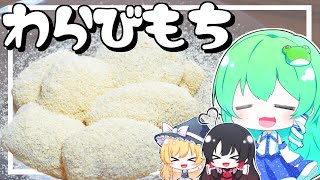 【ゆっくり料理】早苗は涼しげなわらび餅を作ってみた！【ゆっくり実況】【さなミラ】【わらび餅】【和スイーツ】