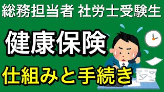 【健康保険仕組みと手続き】総務担当者・社労士受験生必見、(社会保険)健康保険の手続きを簡単に解説いたします。