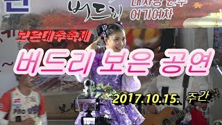 💝버드리 보은공연💝( 링거 투혼, 2017.10.15.주간)