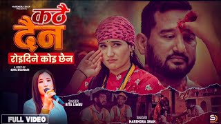 कठै दैन New Nepali Song Suresh Rana Narendar Shahi Niruta Bista Rita limbu By 2024