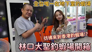 全台唯一一間地下室蝦場！彷彿來到了香港？！【MLS蝦戰天下】#17shrimp #台湾のエビ釣り #shrimpfishing #새우낚시