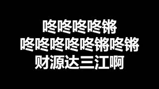 庄学忠-富贵花开迎新年（歌词版）