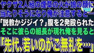 【スカッと】ヤクザ2人組の煙草の火が娘の顔に当たりそうになり俺が注意すると「説教かジジイ？」腹を2発殴られた…そこに彼らの組長が現れ俺を見ると「先代､若いのがご無礼を…」→2人組は地獄行きに【