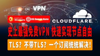 史上最强免费VPN，速度超快20万Kbps/s，不限流量，Workers搭建永久免费VLESS节点，解析自定义域名，无需手动优选IP，快速实现节点自由，TLS？不带TLS？一个订阅统统解决！